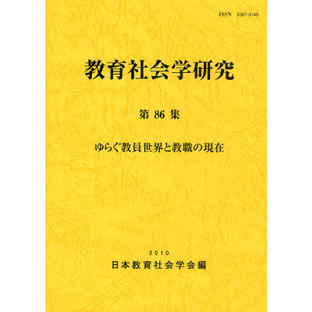 教育社会学研究　第８６集「ゆらぐ教員世界と教職の現在」