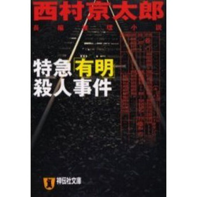 特急「有明」殺人事件　長編推理小説