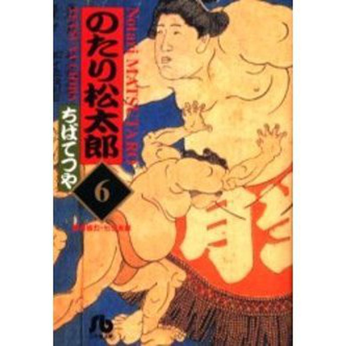 のたり松太郎　６