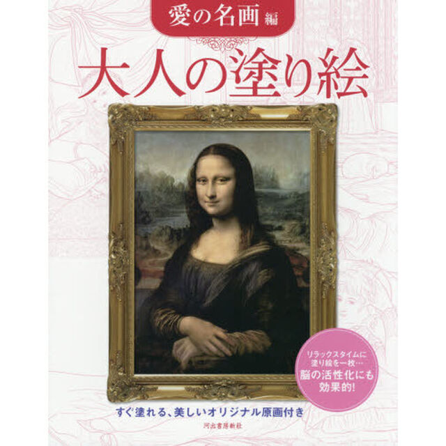 大人の塗り絵　すぐ塗れる、美しいオリジナル原画付き　愛の名画編