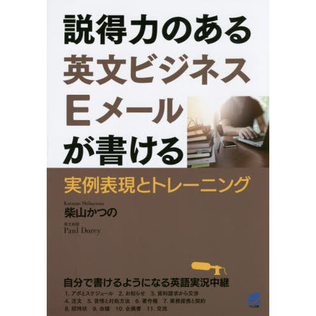 説得力のある英文ビジネスＥメールが書ける　実例表現とトレーニング