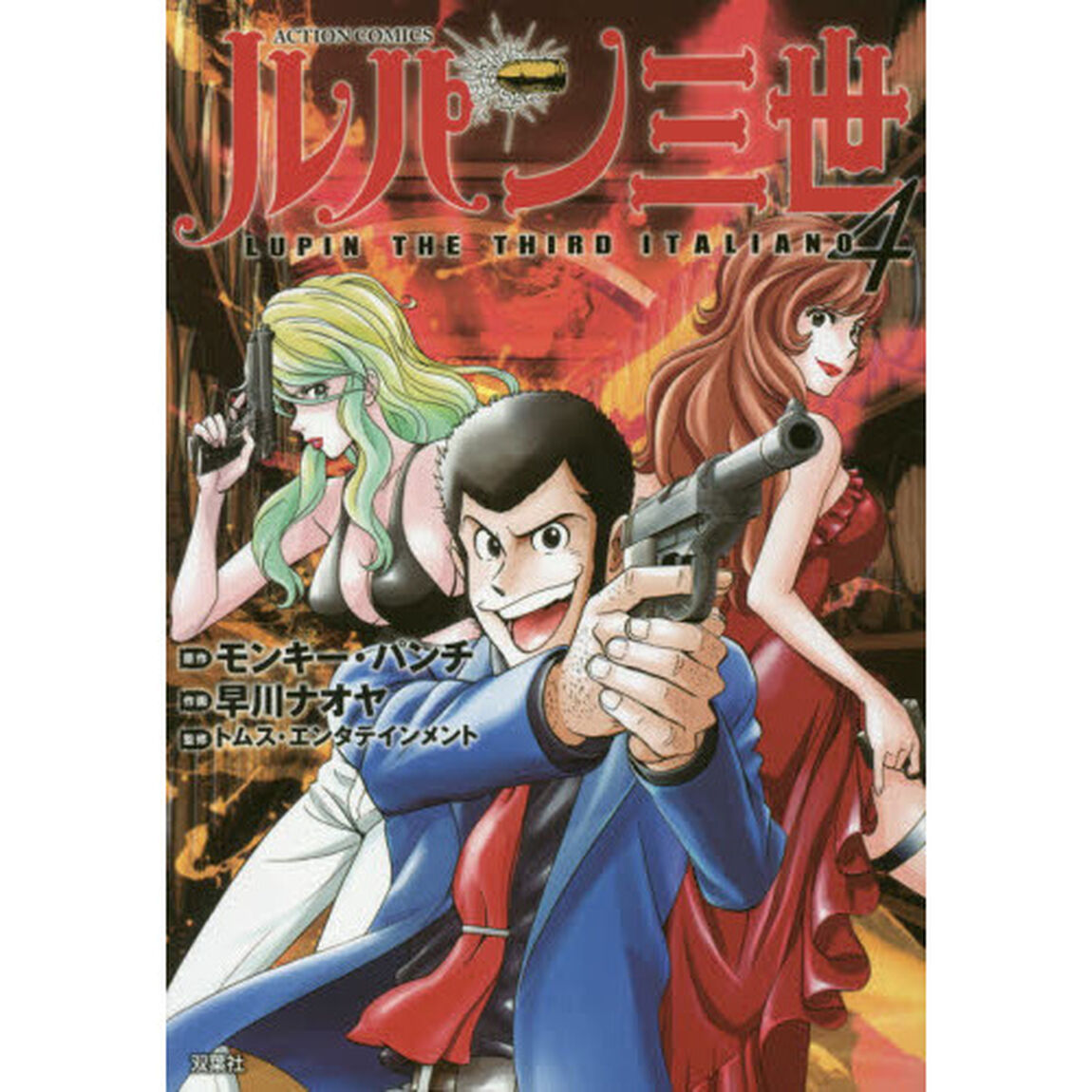 ルパン三世　ＬＵＰＩＮ　ＴＨＥ　ＴＨＩＲＤ　ＩＴＡＬＩＡＮＯ　４