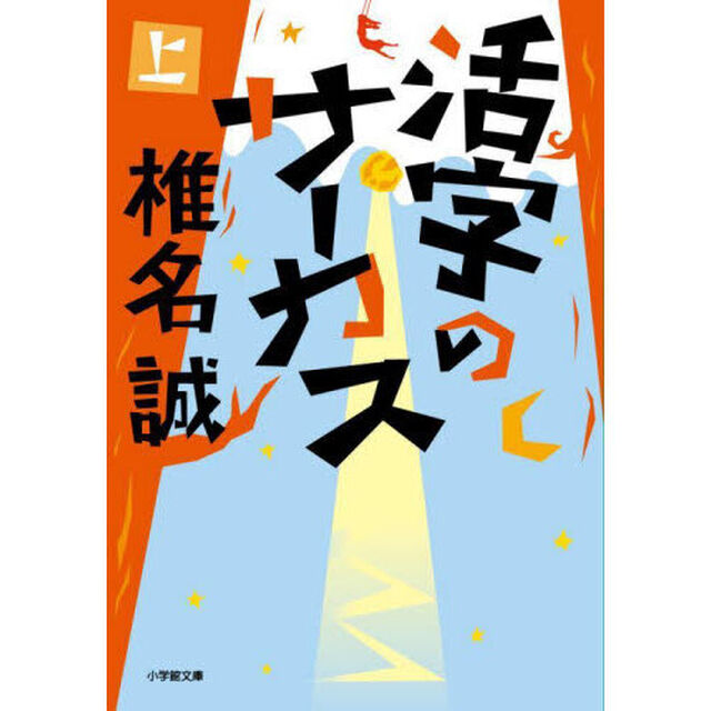 活字のサーカス　上