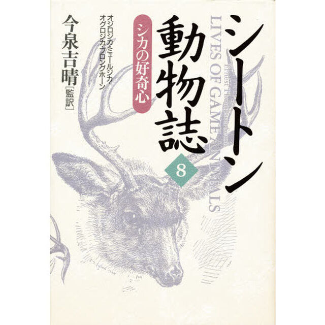 シートン動物誌　８「シカの好奇心」