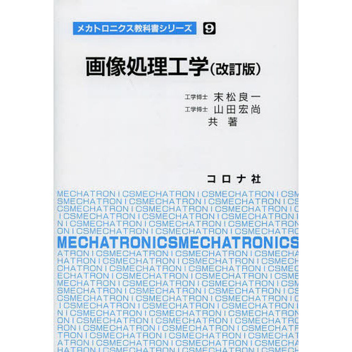 画像処理工学「改訂版」