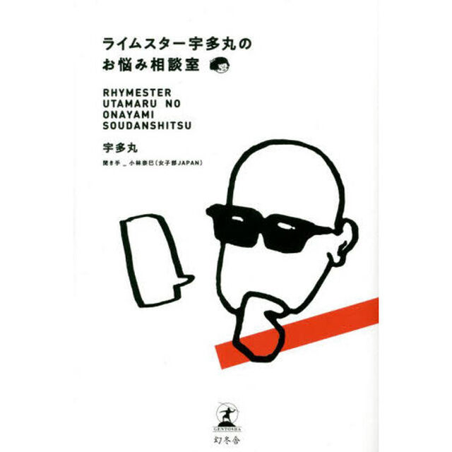 ライムスター宇多丸のお悩み相談室