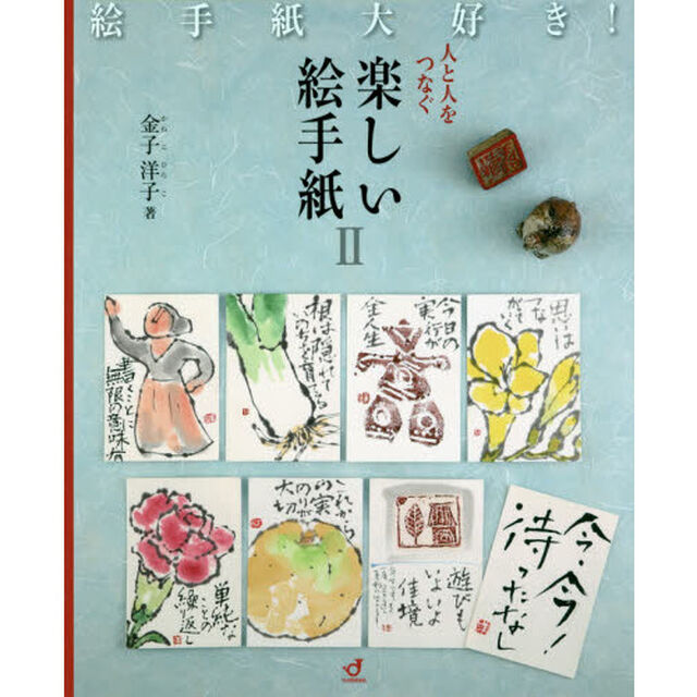人と人をつなぐ楽しい絵手紙　２「絵手紙大好き！」