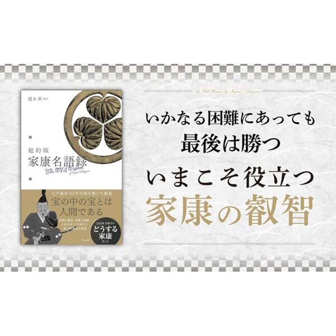 超約版家康名語録