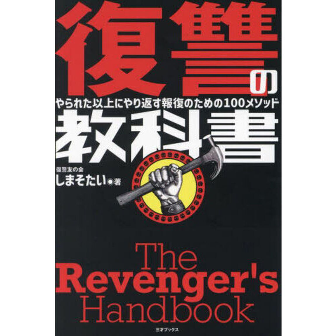 復讐の教科書　やられた以上にやり返す報復のための１００メソッド
