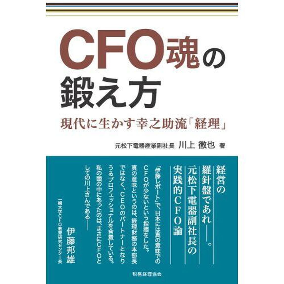 ＣＦＯ魂の鍛え方　現代に生かす幸之助流「経理」