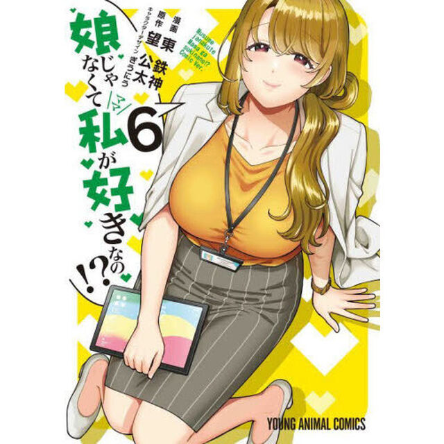 娘じゃなくて私（ママ）が好きなの！？　６