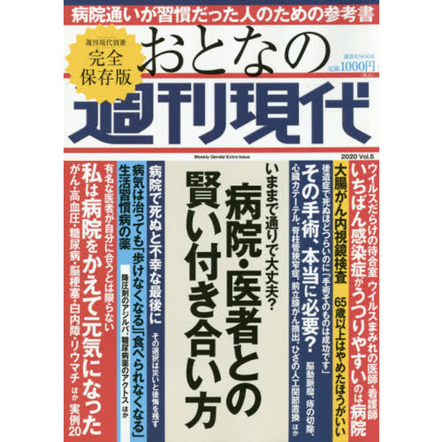おとなの週刊現代　完全保存版　２０２０Ｖｏｌ．５「病院・医者との賢い付き合い方」