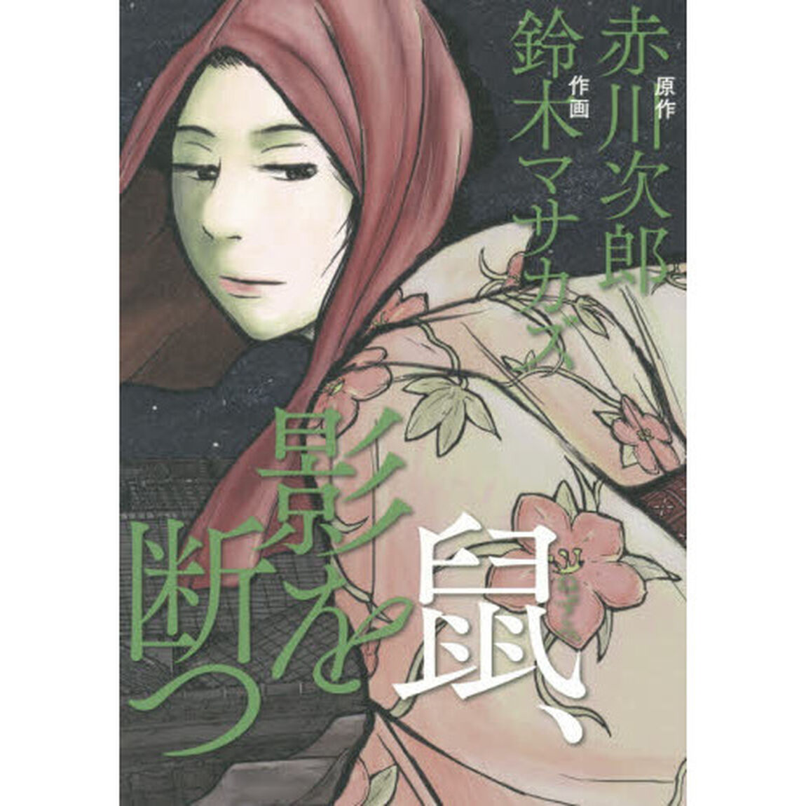 鼠、影を断つ