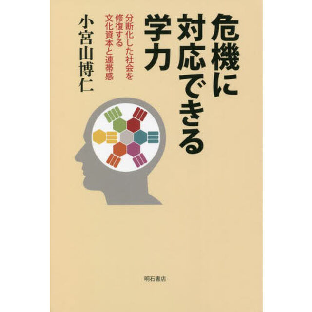 危機に対応できる学力　分断化した社会を修復する文化資本と連帯感
