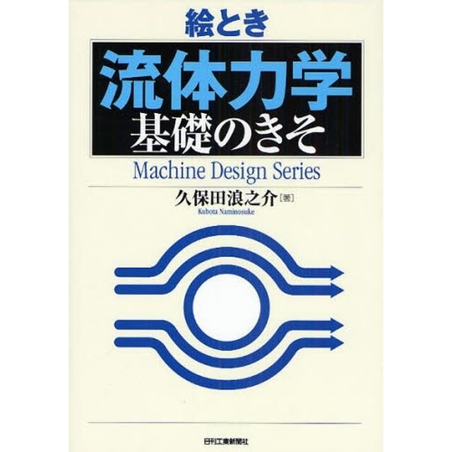 絵とき流体力学基礎のきそ