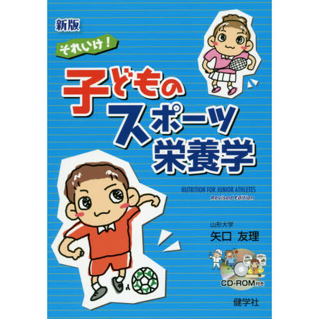それいけ！子どものスポーツ栄養学「新版」