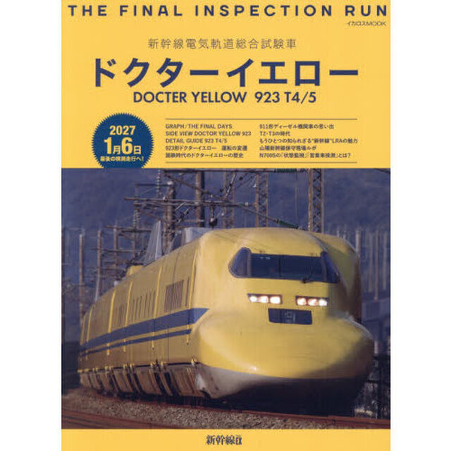 新幹線電気軌道総合試験車ドクターイエロー