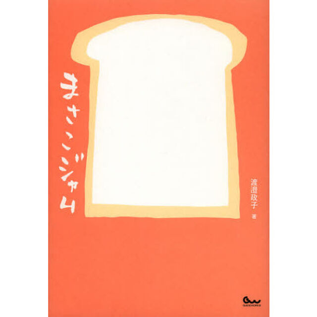 まさこジャム　３６５日パンのみを食べて生きるまさこの５０のジャムの本