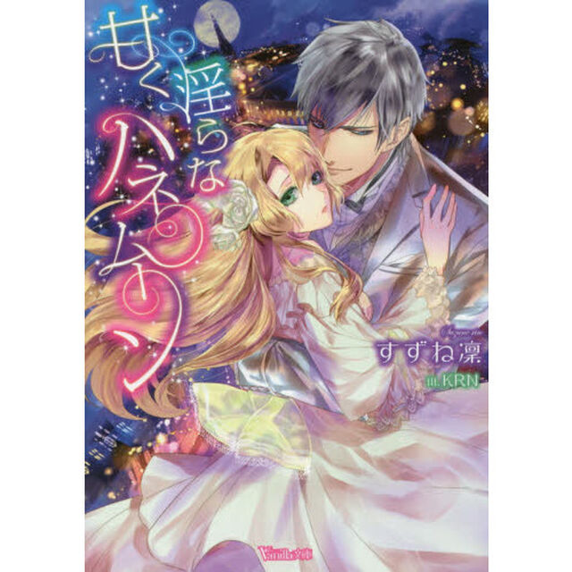 甘く淫らなハネムーン