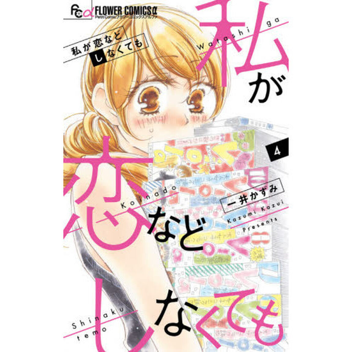 私が恋などしなくても　４