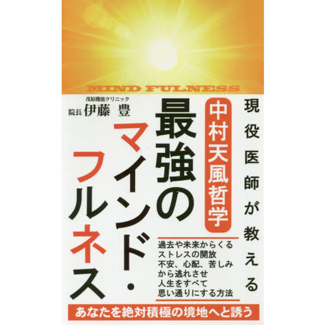 現役医師が教える中村天風哲学最強のマインド・フルネス