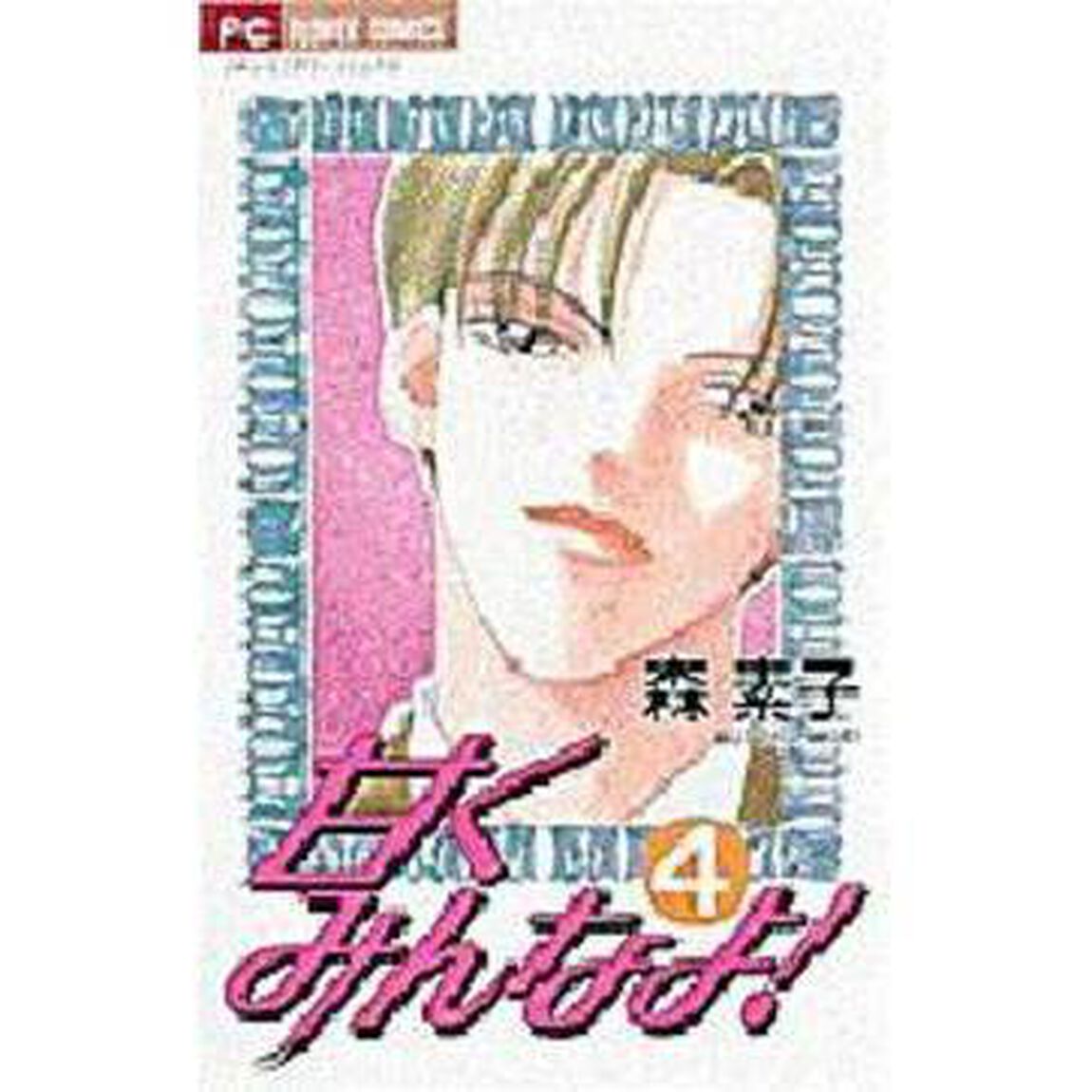 甘くみんなよ！　　　４
