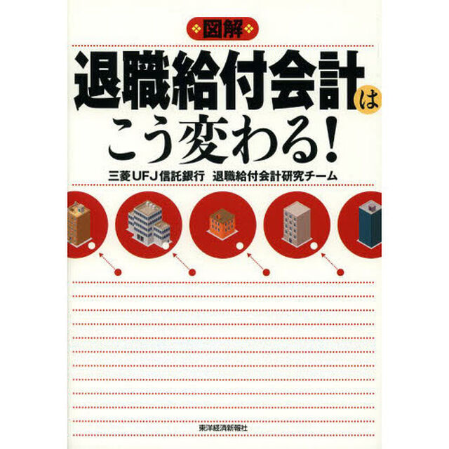 図解退職給付会計はこう変わる！