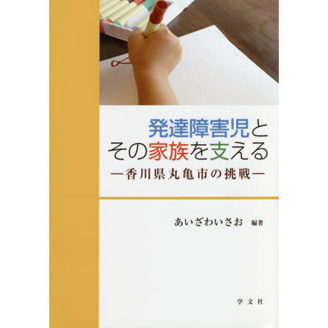 発達障害児とその家族を支える　香川県丸亀市の挑戦