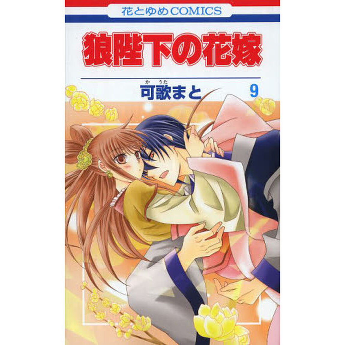 狼陛下の花嫁　９