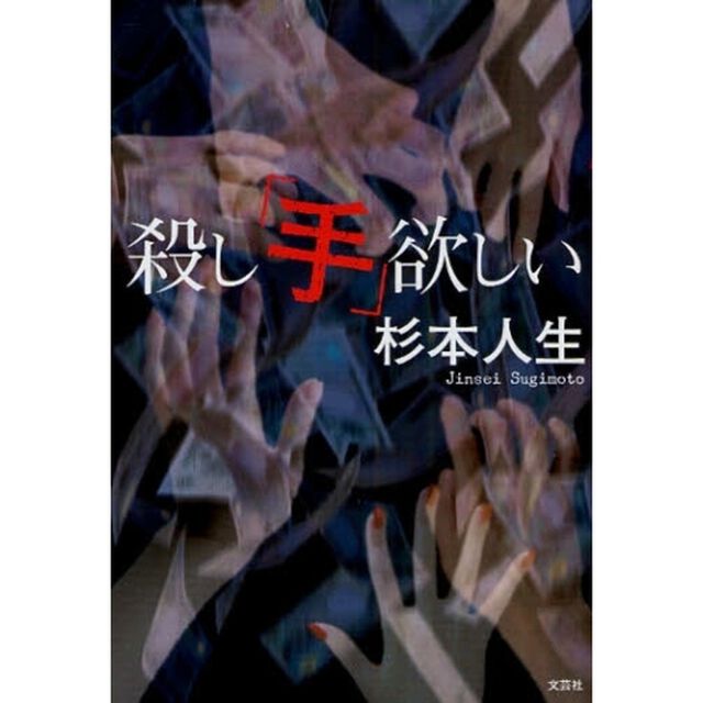 殺し「手」欲しい