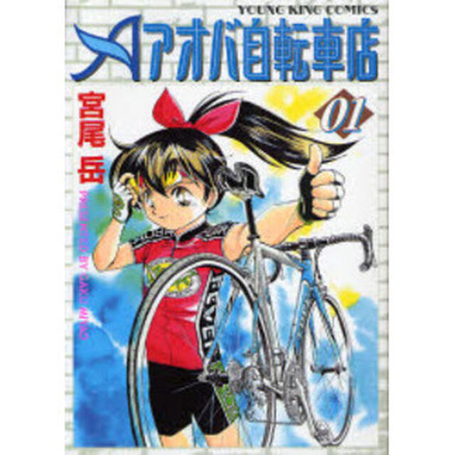 アオバ自転車店　　　１