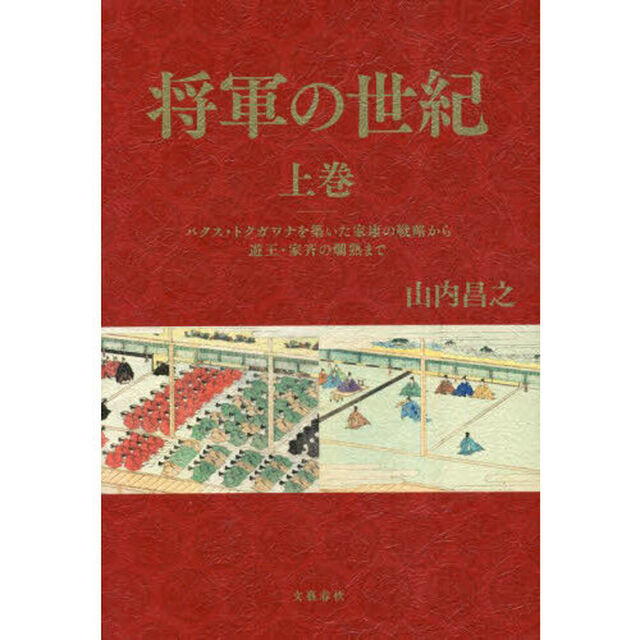 将軍の世紀　上巻「パクス・トクガワナを築いた家康の戦略から遊王・家斉の爛熟まで」