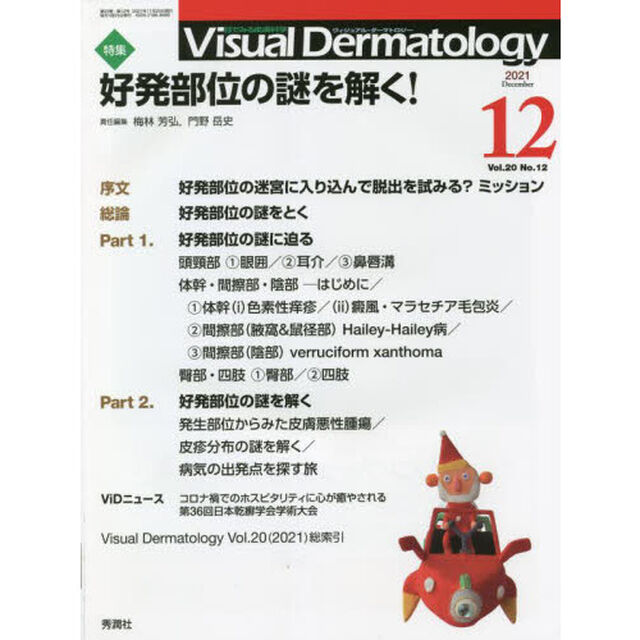 Ｖｉｓｕａｌ　Ｄｅｒｍａｔｏｌｏｇｙ　目でみる皮膚科学　Ｖｏｌ．２０Ｎｏ．１２（２０２１－１２）「特集好発部位の謎を解く！」