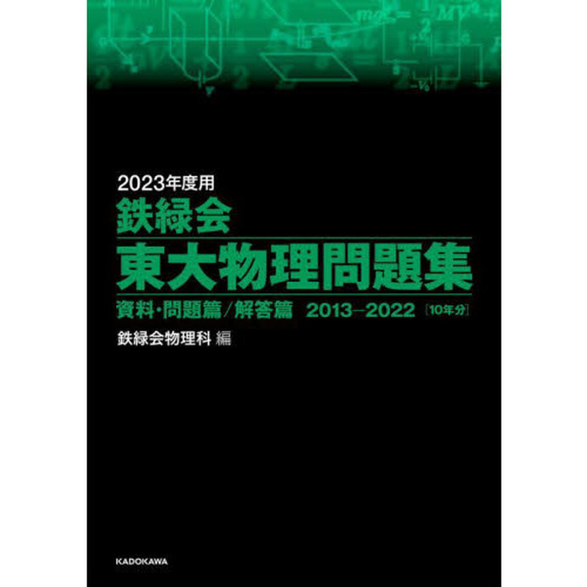 鉄緑会東大物理問題集　２０２３年度用　資料・問題篇／解答篇　２０１３－２０２２〈１０年分〉　２巻セット