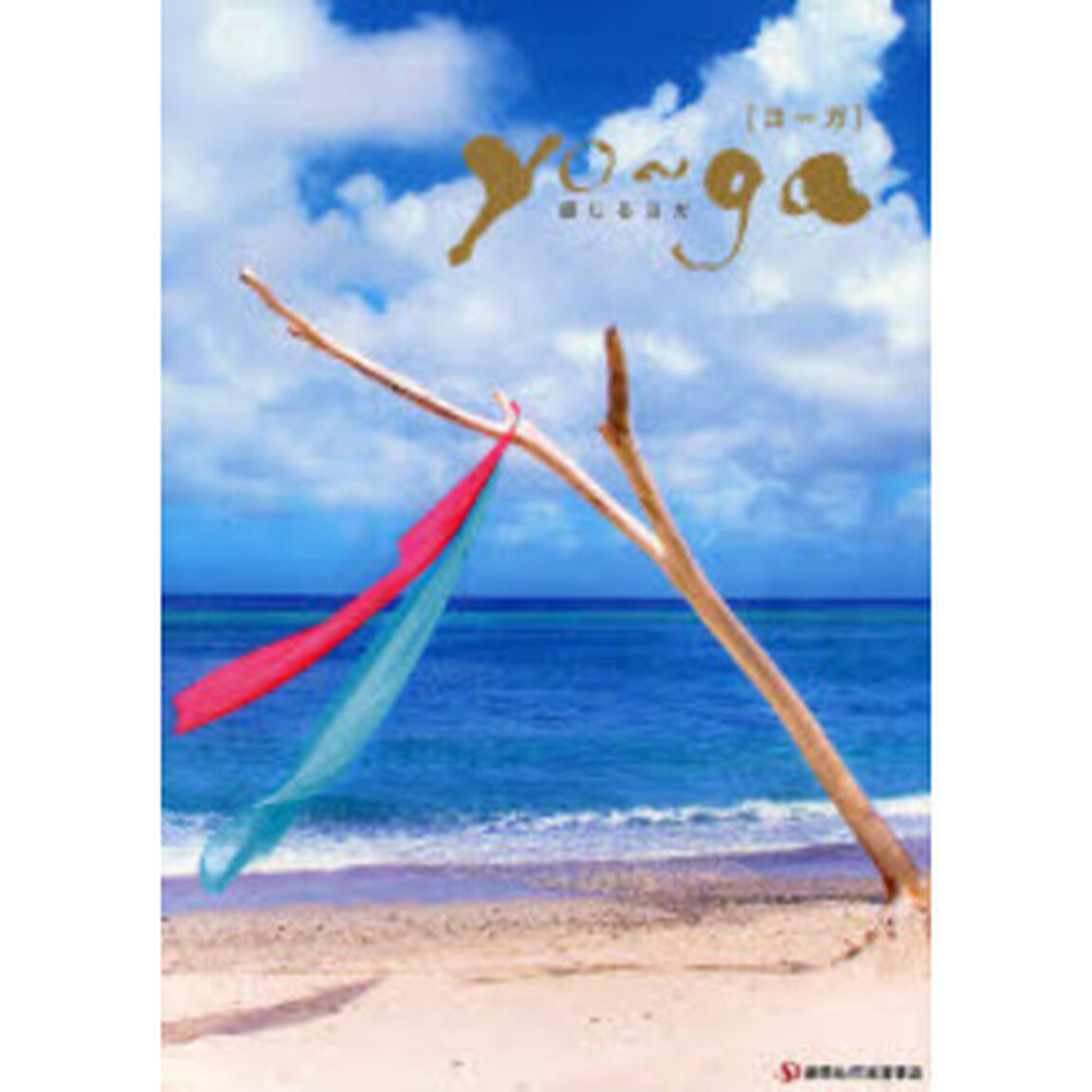 ｙｏ〜ｇａ　感じるヨガ