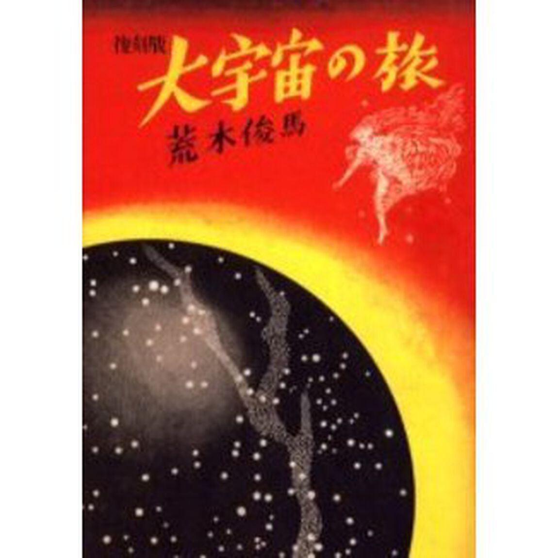 大宇宙の旅　復刻版