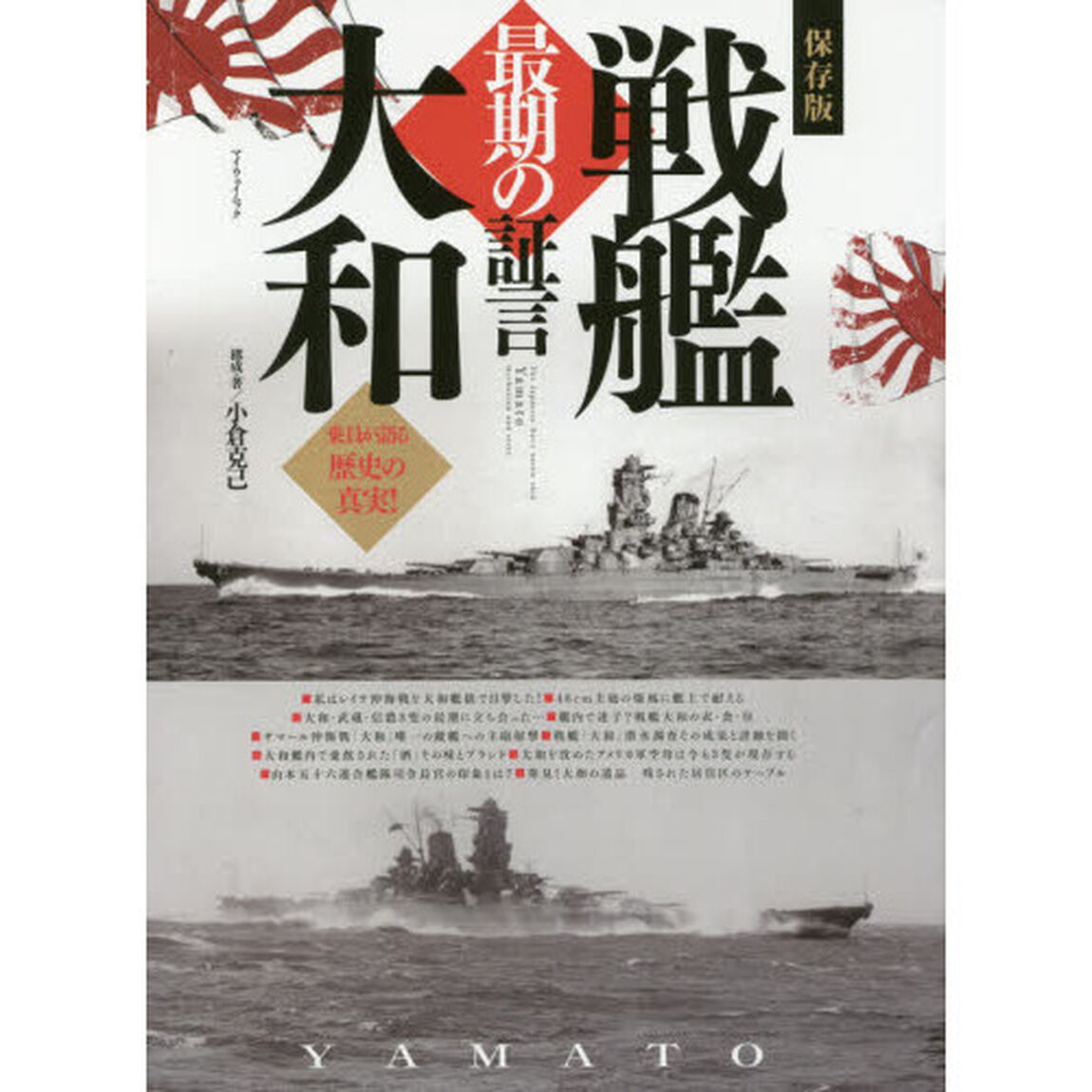 戦艦大和最期の証言　保存版　乗員が語る歴史の真実！