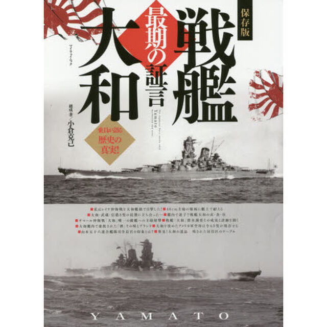 戦艦大和最期の証言　保存版　乗員が語る歴史の真実！