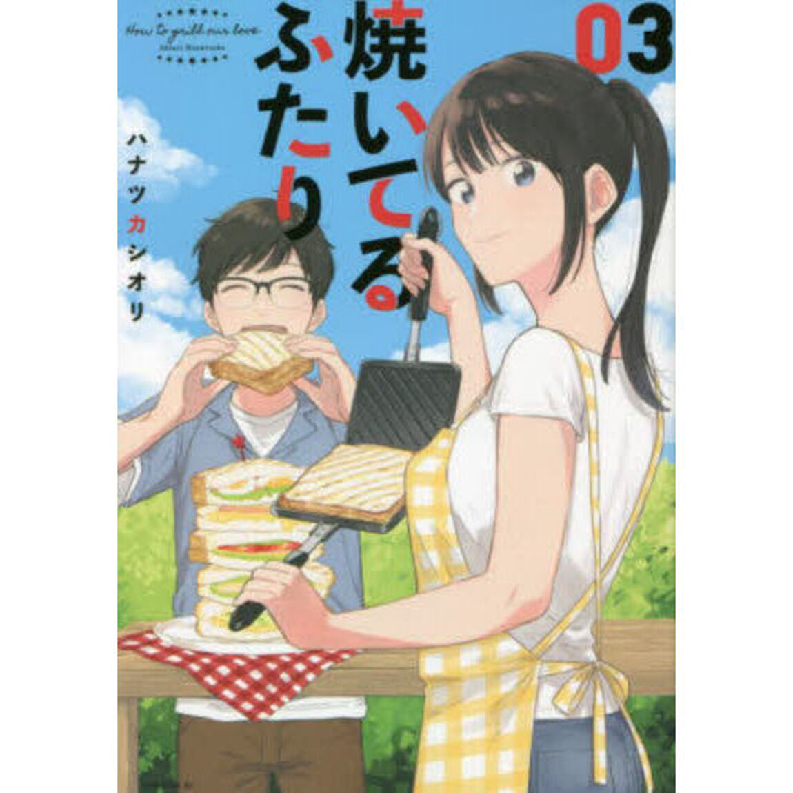 焼いてるふたり 03