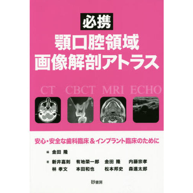顎口腔領域画像解剖アトラス　安心・安全な歯科臨床＆インプラント臨床のために　必携