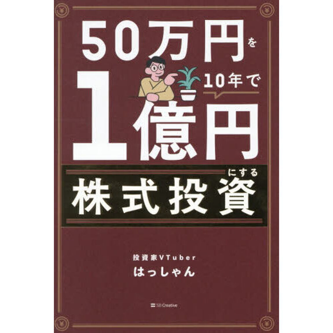 50万円を10年で1億円にする株式投資