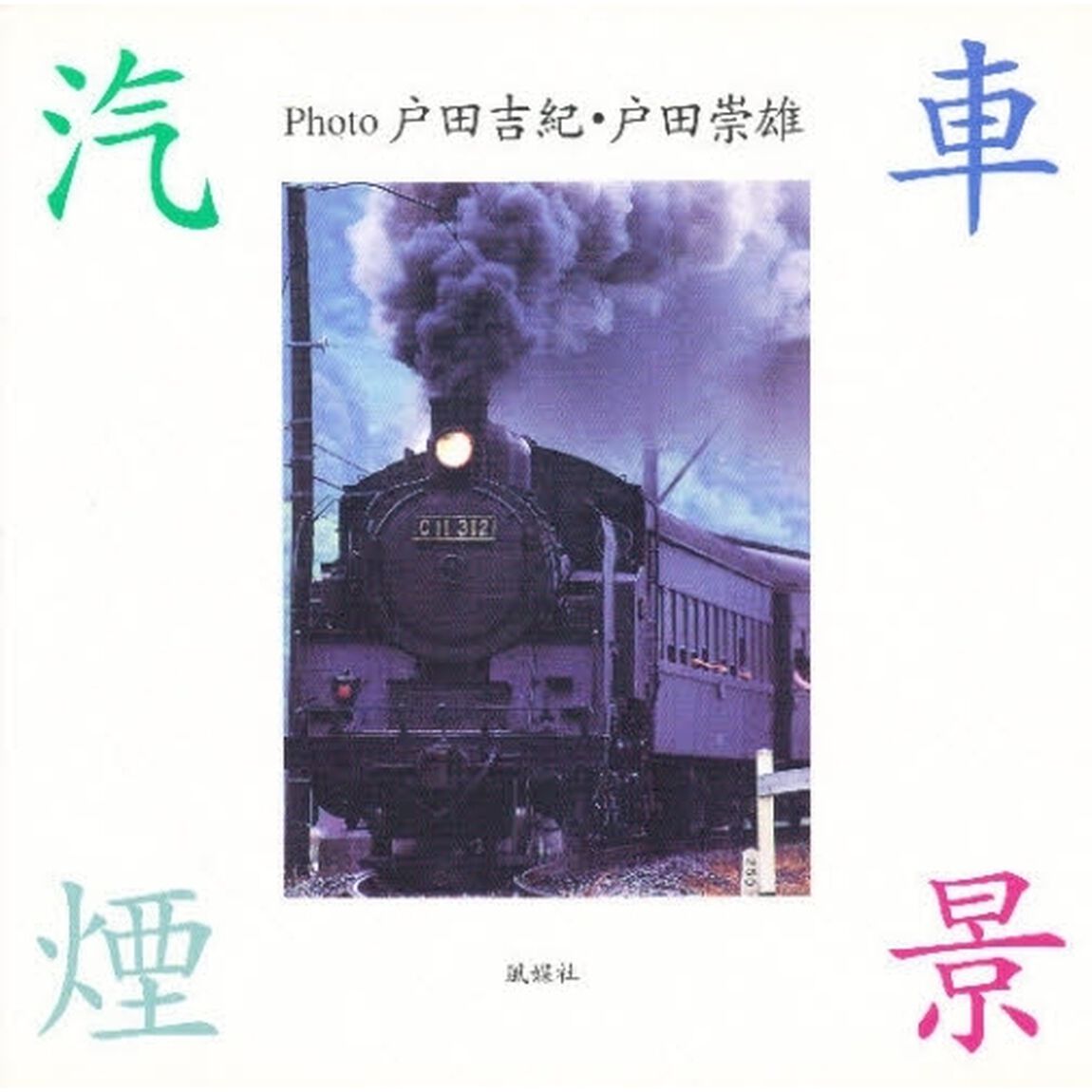 汽車煙景