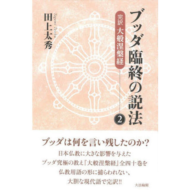ブッダ臨終の説法　完訳大般涅槃経　２