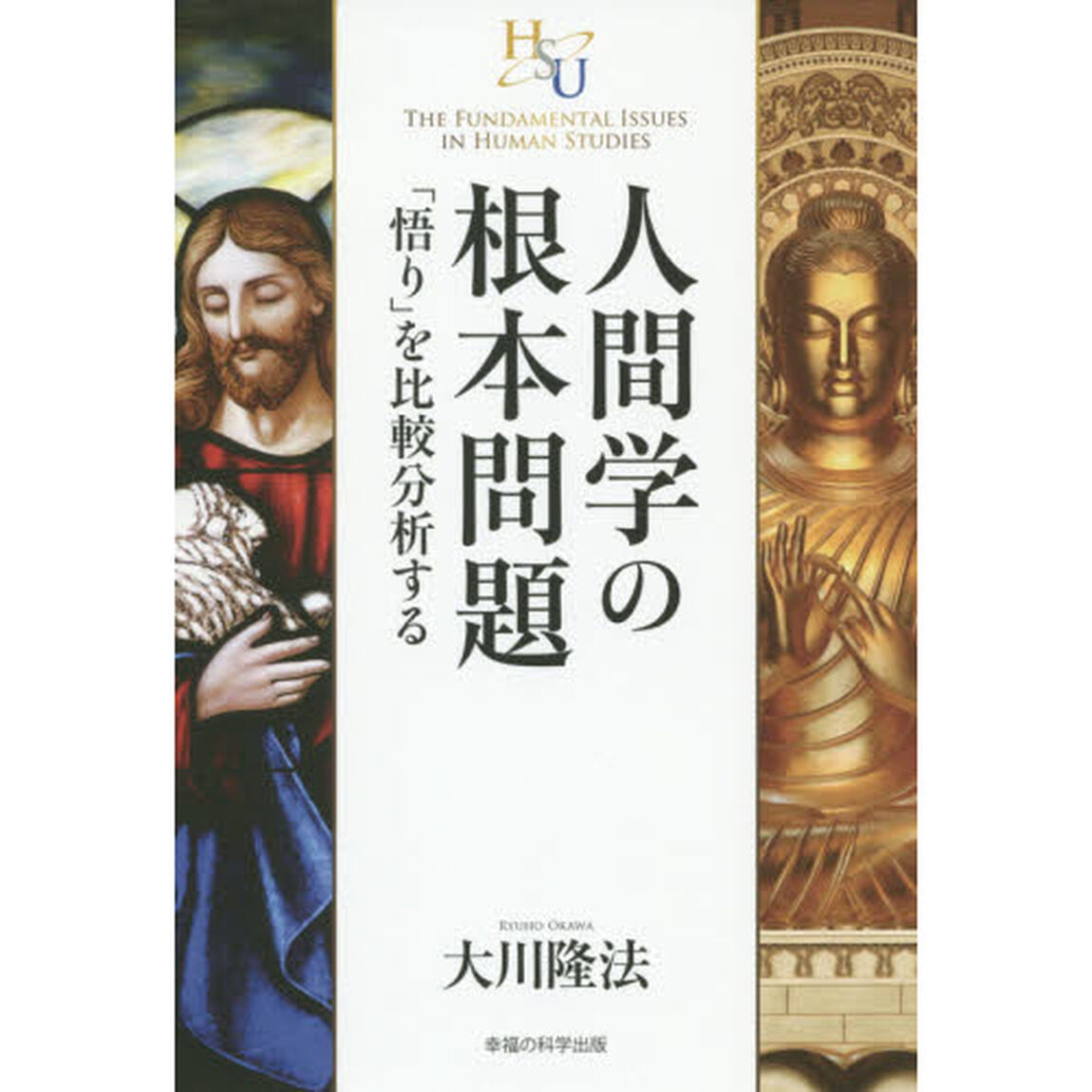 人間学の根本問題　「悟り」を比較分析する