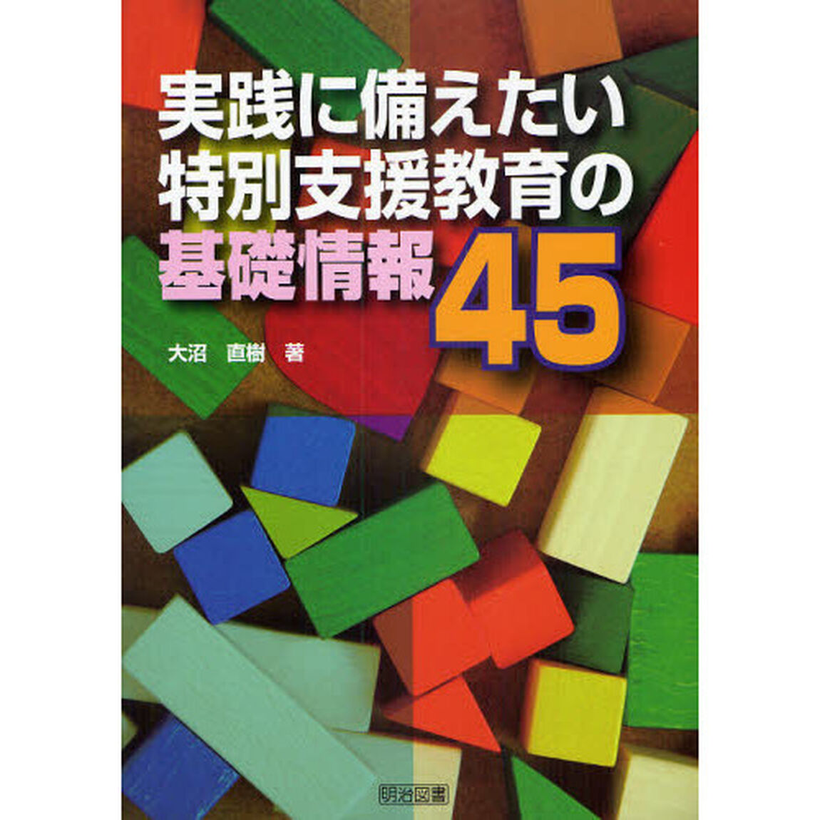 実践に備えたい特別支援教育の基礎情報４５