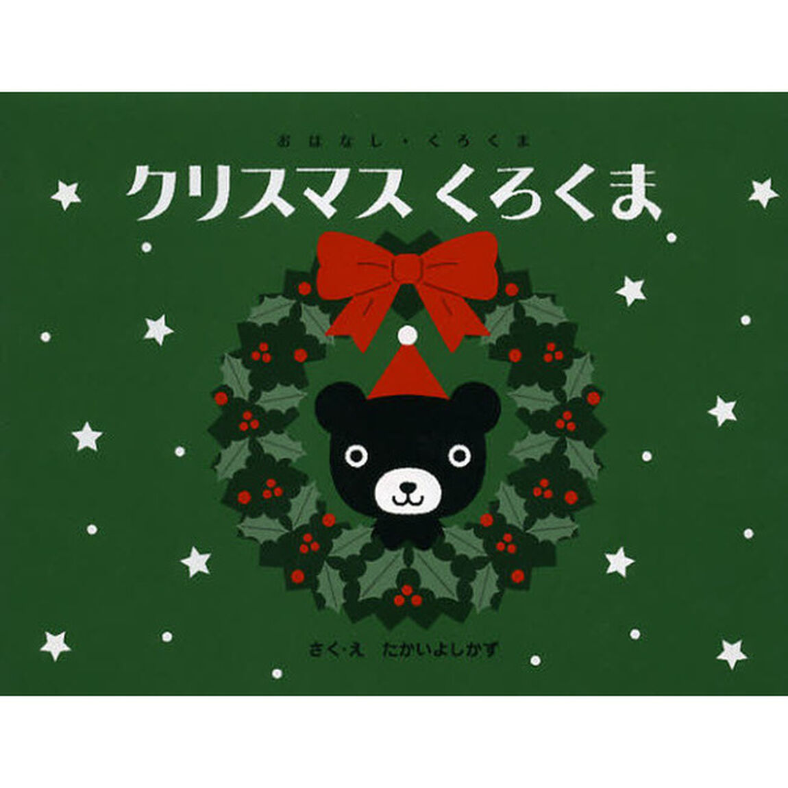 クリスマスくろくま