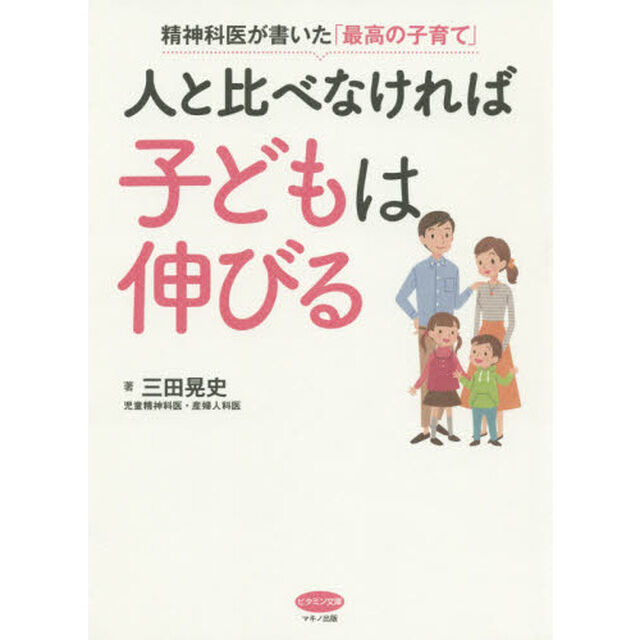 人と比べなければ子どもは伸びる　精神科医が書いた「最高の子育て」