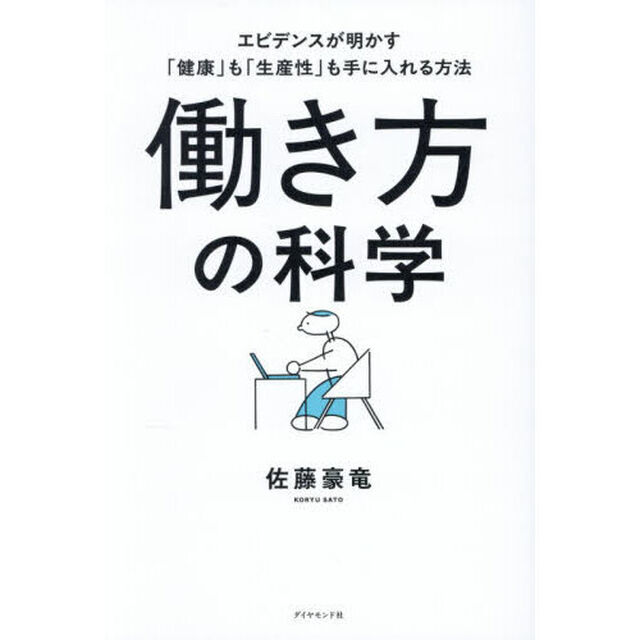 働き方の科学　エビデンスが明かす「健康」も「生産性」も手に入れる方法