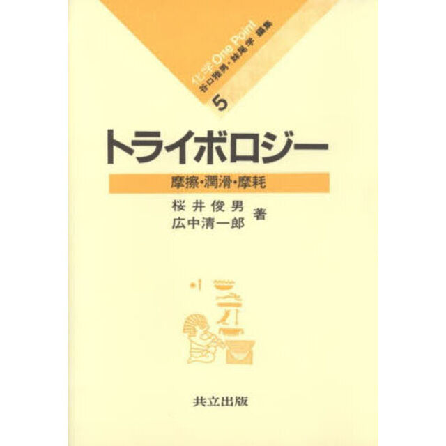 トライボロジー　摩擦・潤滑・摩耗