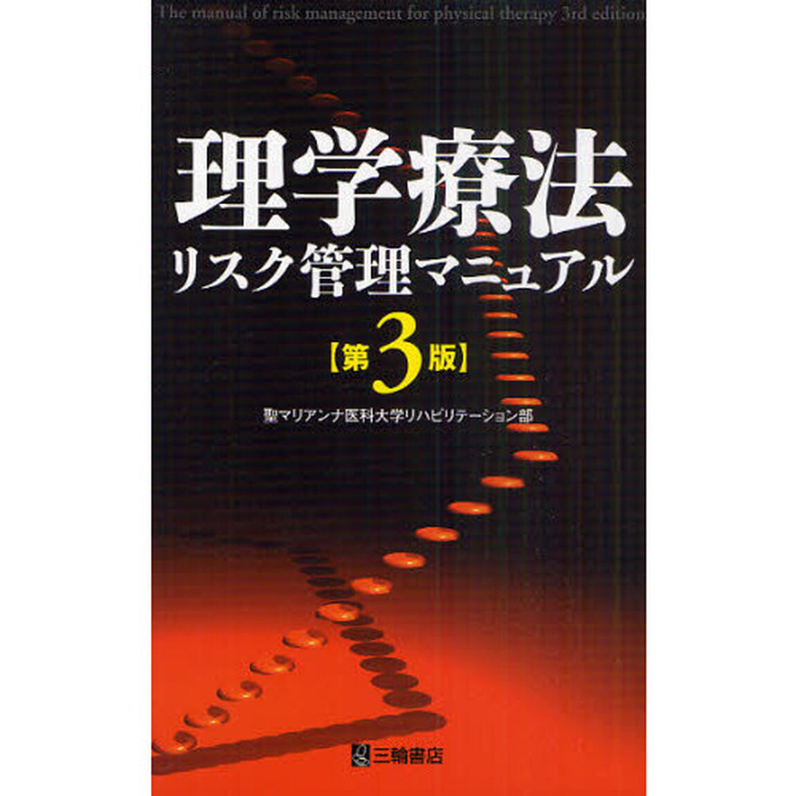 理学療法リスク管理マニュアル「第３版」